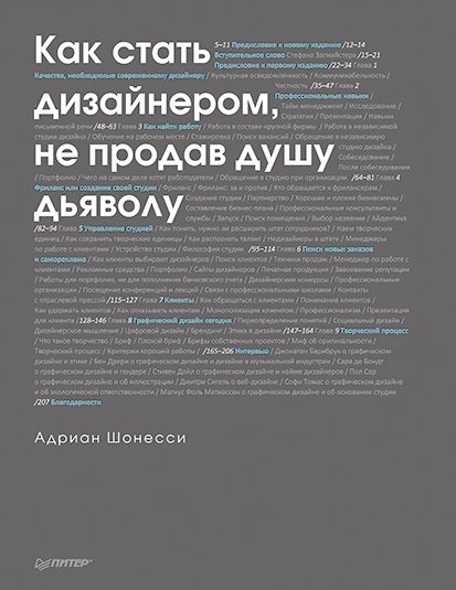 Обложка книги «Как стать дизайнером, не продав душу дьяволу»
