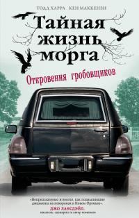 Обложка книги «Тайная жизнь морга. Откровения гробовщиков»