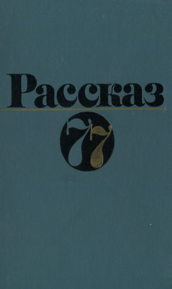 Обложка книги «Рассказ 77»