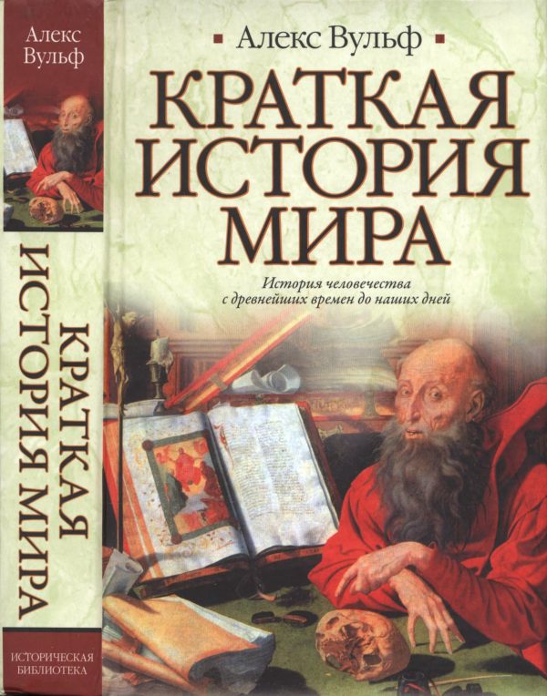 Обложка книги «Краткая история мира»