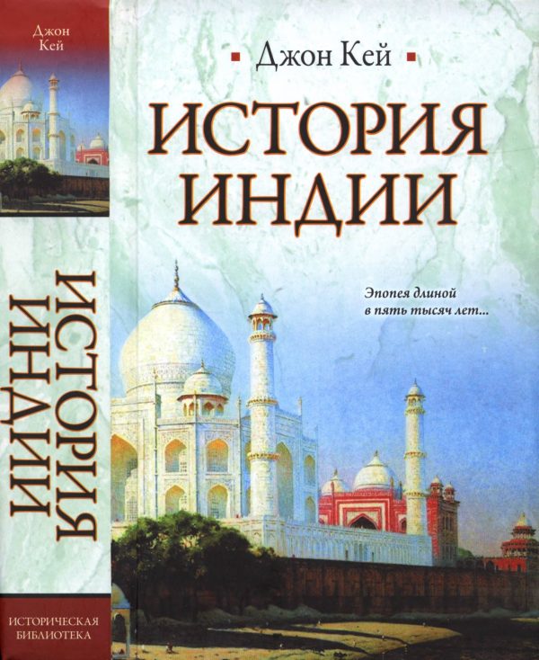 Обложка книги «История Индии»