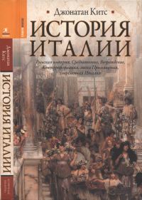Обложка книги «История Италии»
