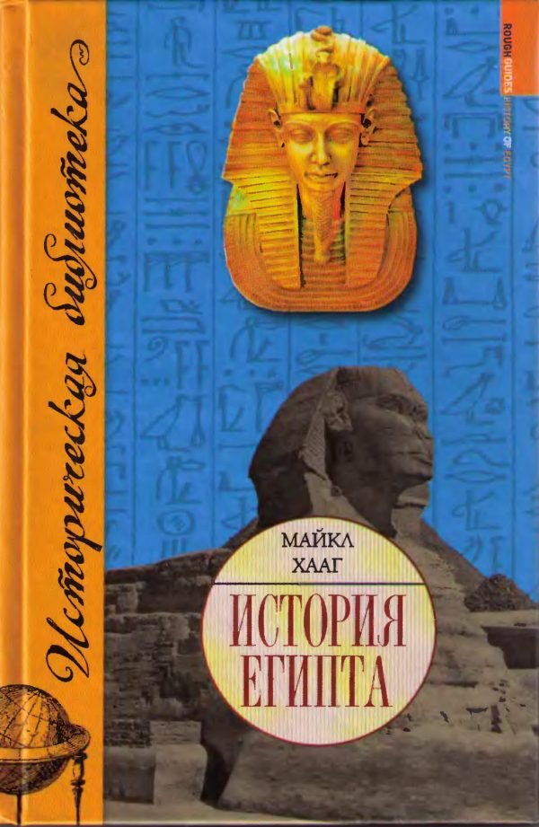 Обложка книги «История Египта»