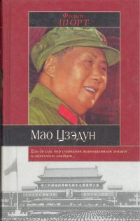 Обложка книги «Мао Цзэдун»