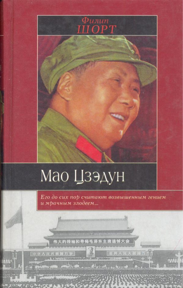 Обложка книги «Мао Цзэдун»