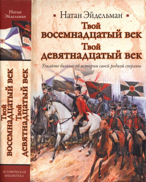 Обложка книги «Твой восемнадцатый век. Твой девятнадцатый век»