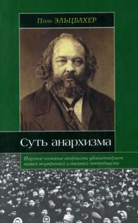 Обложка книги «Анархизм. Суть анархизма»