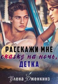 Обложка книги «Расскажи мне сказку на ночь, детка»