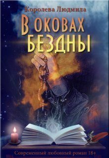 Обложка книги «В оковах бездны»