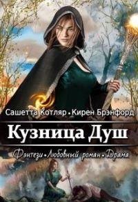 Обложка книги «Кузница душ»