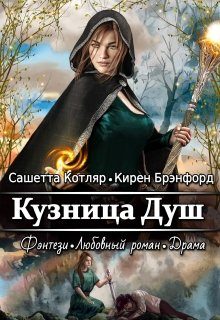Обложка книги «Кузница душ»