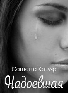 Обложка книги «Надоевшая»