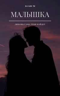 Обложка книги «Малышка»