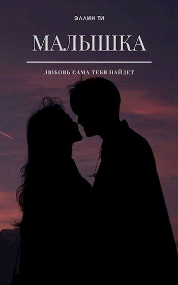 Обложка книги «Малышка»