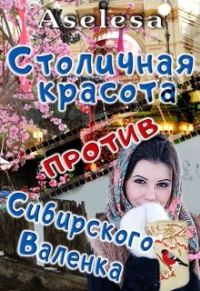 Обложка книги «Столичная красота против сибирского Валенка»