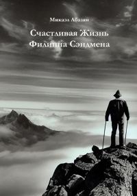 Обложка книги «Счастливая Жизнь Филиппа Сэндмена»