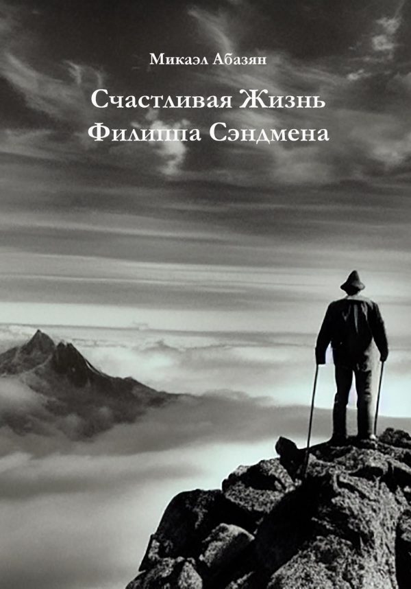 Обложка книги «Счастливая Жизнь Филиппа Сэндмена»