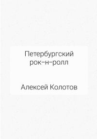Обложка книги «Петербургский рок-н-ролл»