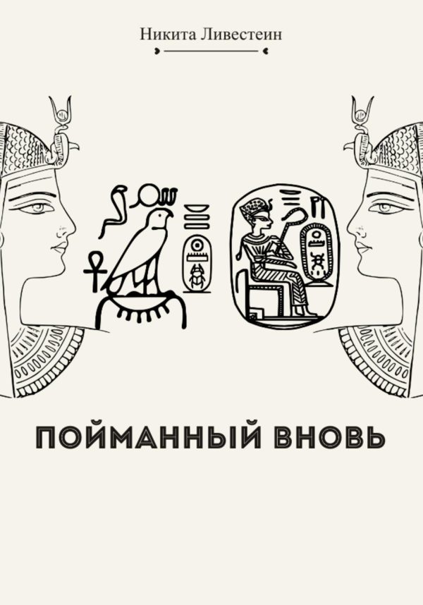 Обложка книги «Пойманный вновь»