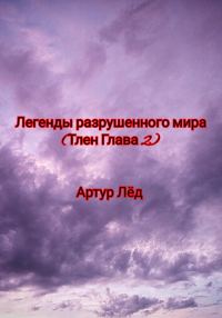 Обложка книги «Легенды разрушенного мира. Тлен. Глава 2»