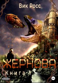 Обложка книги «Жернова. Книга 1»