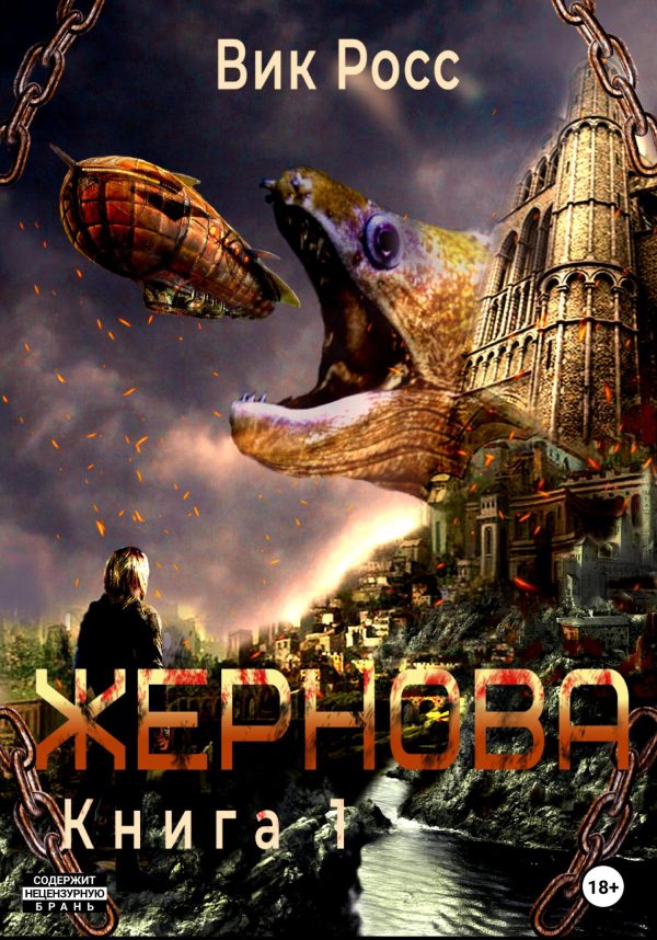 Обложка книги «Жернова. Книга 1»