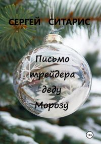 Обложка книги «Письмо трейдера деду Морозу»