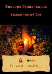 Обложка книги «Безымянный бог»