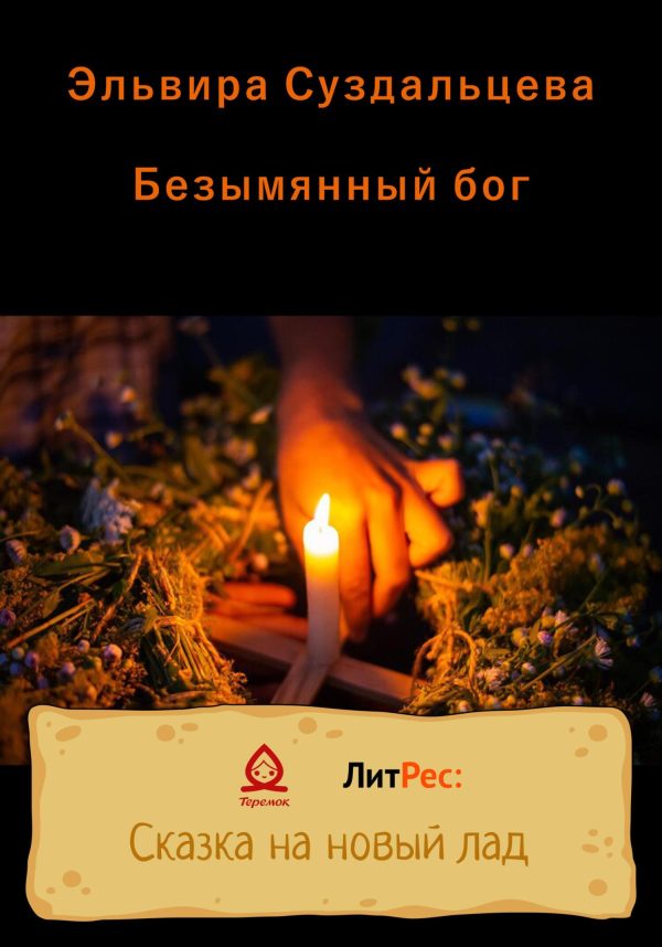 Обложка книги «Безымянный бог»