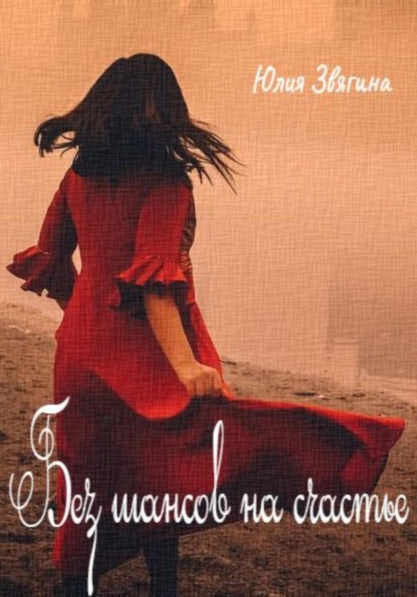 Обложка книги «Без шансов на счастье»