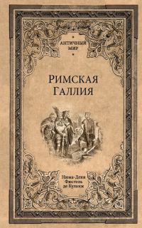 Обложка книги «Римская Галлия»