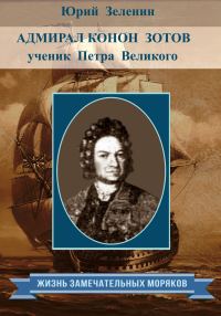 Обложка книги «Адмирал Конон Зотов – ученик Петра Великого»