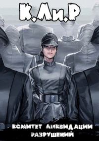 Обложка книги «Ликвидатор на службе Империи. Том 1»