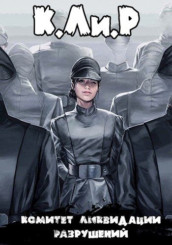 Обложка книги «Ликвидатор на службе Империи. Том 1»