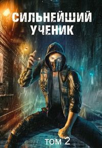 Обложка книги «Сильнейший ученик. Том 2»