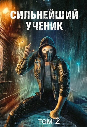 Обложка книги «Сильнейший ученик. Том 2»