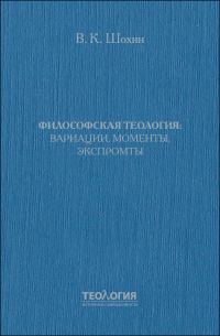 Обложка книги «Философская теология: вариации, моменты, экспромты»