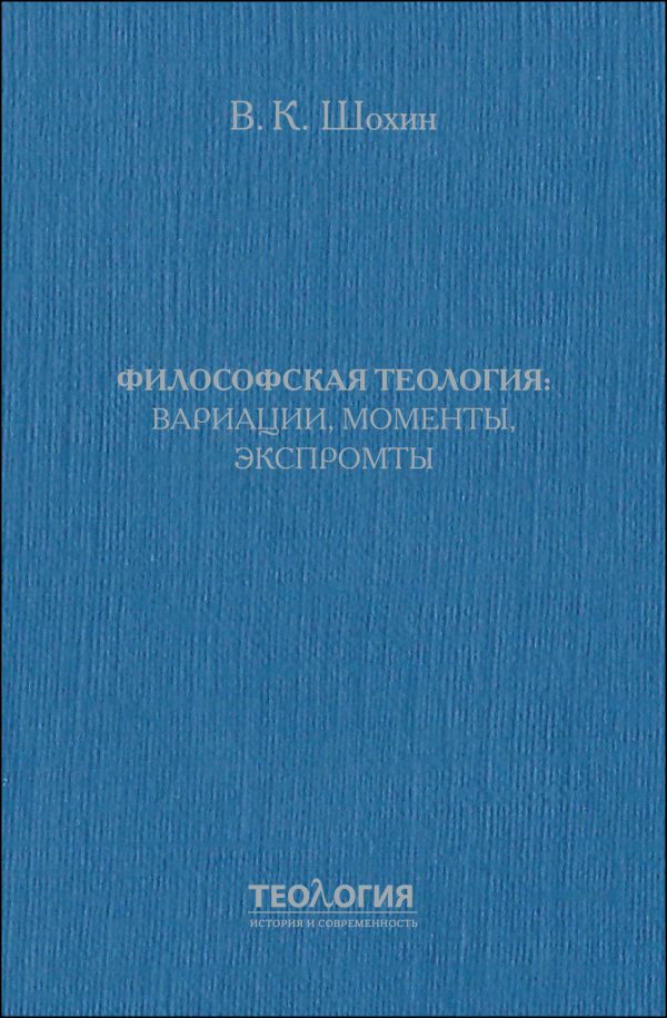 Обложка книги «Философская теология: вариации, моменты, экспромты»