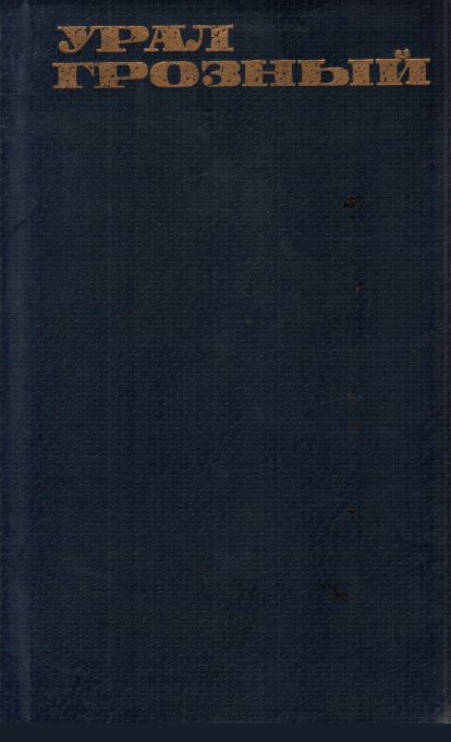 Обложка книги «Урал грозный»