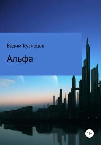 Обложка книги «Альфа»