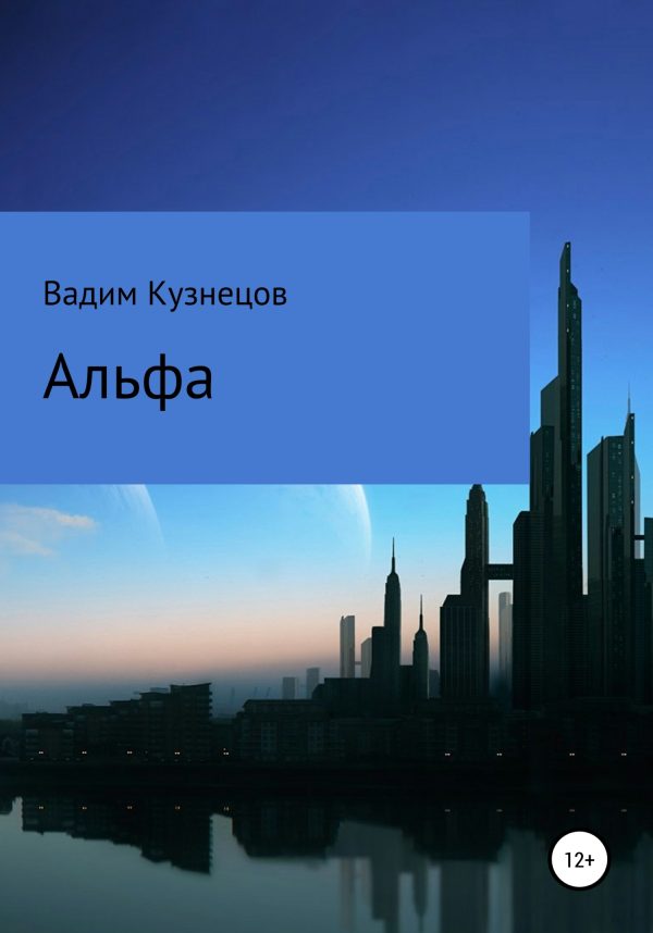Обложка книги «Альфа»
