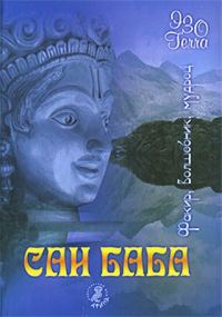 Обложка книги «Сатья Саи Баба. Факир. Волшебник. Мудрец.»
