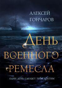 Обложка книги «День военного ремесла»