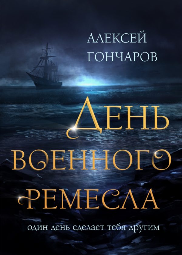 Обложка книги «День военного ремесла»
