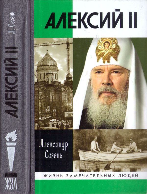 Обложка книги «Алексий II»