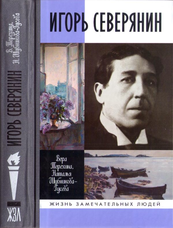 Обложка книги «Игорь Северянин»