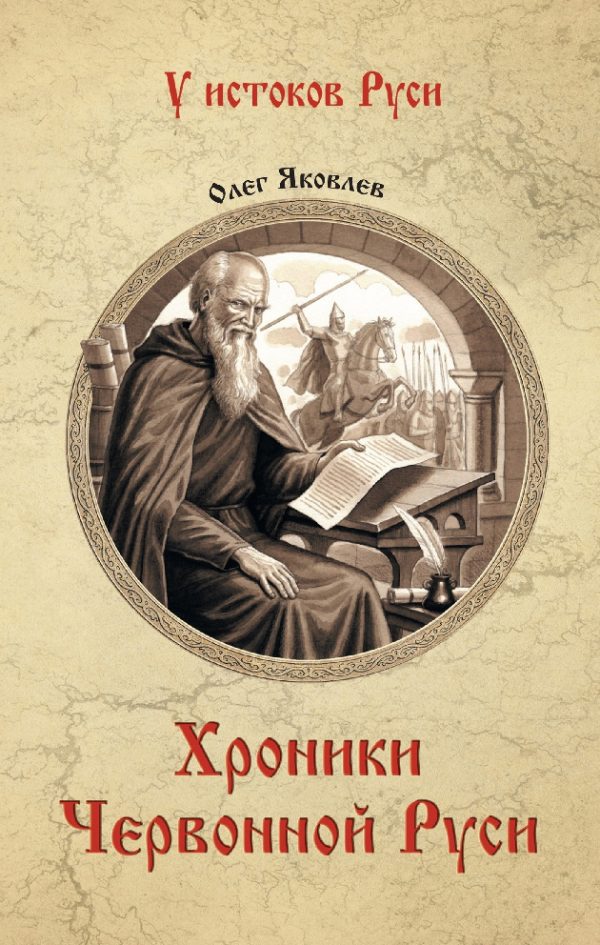 Обложка книги «Хроники Червонной Руси»