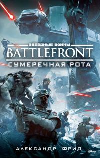 Обложка книги «BATTLEFRONT: Сумеречная рота»