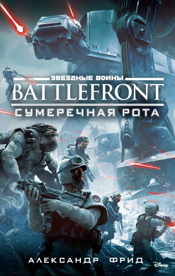Обложка книги «BATTLEFRONT: Сумеречная рота»