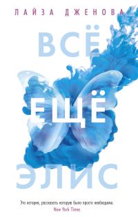 Обложка книги «Все еще Элис»